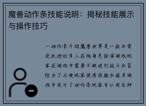 魔兽动作条技能说明：揭秘技能展示与操作技巧