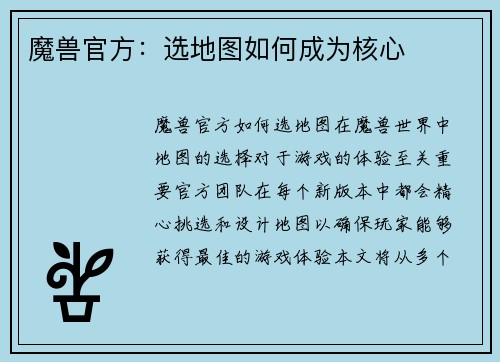 魔兽官方：选地图如何成为核心
