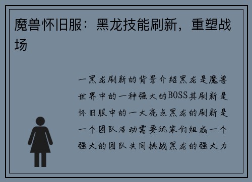 魔兽怀旧服：黑龙技能刷新，重塑战场
