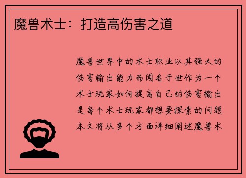 魔兽术士：打造高伤害之道