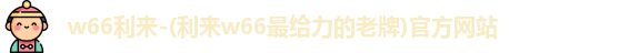 w66利来